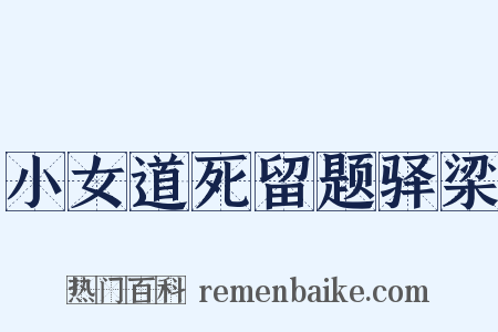 小女道死留题驿梁是什么意思的图片